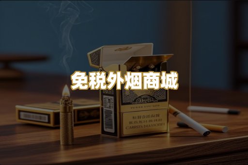 免税外烟商城
